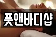풋앤바디샵