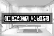 해피스포츠마사지 부산남포동점