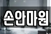 손안마원