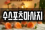 수스포츠마사지