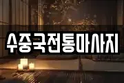수중국전통마사지