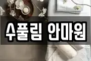 수풀림 안마원