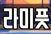 라미풋