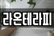 라온테라피