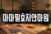 마마필효자안마원