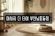 마사지 더 타이 부산남포동점