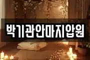 박기관안마지압원