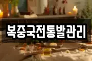 복중국전통발관리