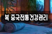 복 중국전통건강관리
