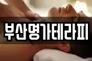 부산명가테라피