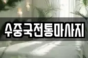 수중국전통마사지