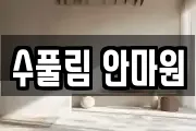 수풀림 안마원