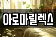 아로마릴렉스