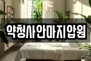 약청사안마지압원