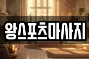왕스포츠마사지