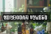 챔피언타이마사지 부산남포동점