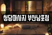 청담마사지 부산남포점
