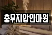 충무지압안마원