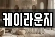 케이라운지