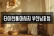 타이전통마사지 부산남포점