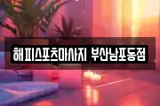해피스포츠마사지 부산남포동점