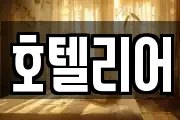 호텔리어