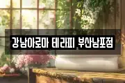 강남아로마 테라피 부산남포점