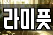 라미풋