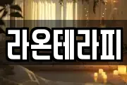 라온테라피