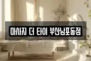 마사지 더 타이 부산남포동점