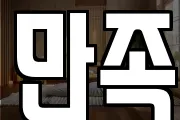 만족
