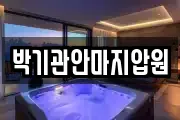 박기관안마지압원