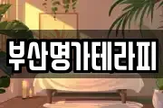 부산명가테라피