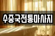 수중국전통마사지