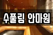 수풀림 안마원