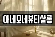 아네모네뷰티살롱