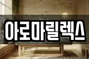 아로마릴렉스