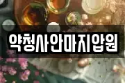 약청사안마지압원