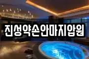 진성약손안마지압원