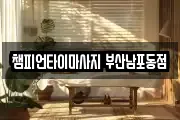 챔피언타이마사지 부산남포동점