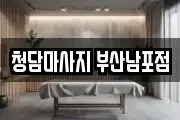 청담마사지 부산남포점
