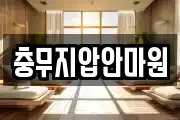충무지압안마원