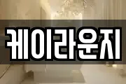 케이라운지