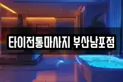 타이전통마사지 부산남포점