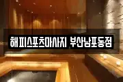 해피스포츠마사지 부산남포동점