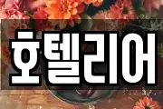 호텔리어