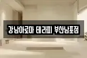 강남아로마 테라피 부산남포점