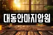 대동안마지압원