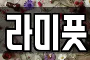 라미풋