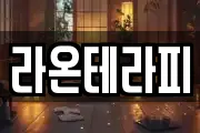 라온테라피